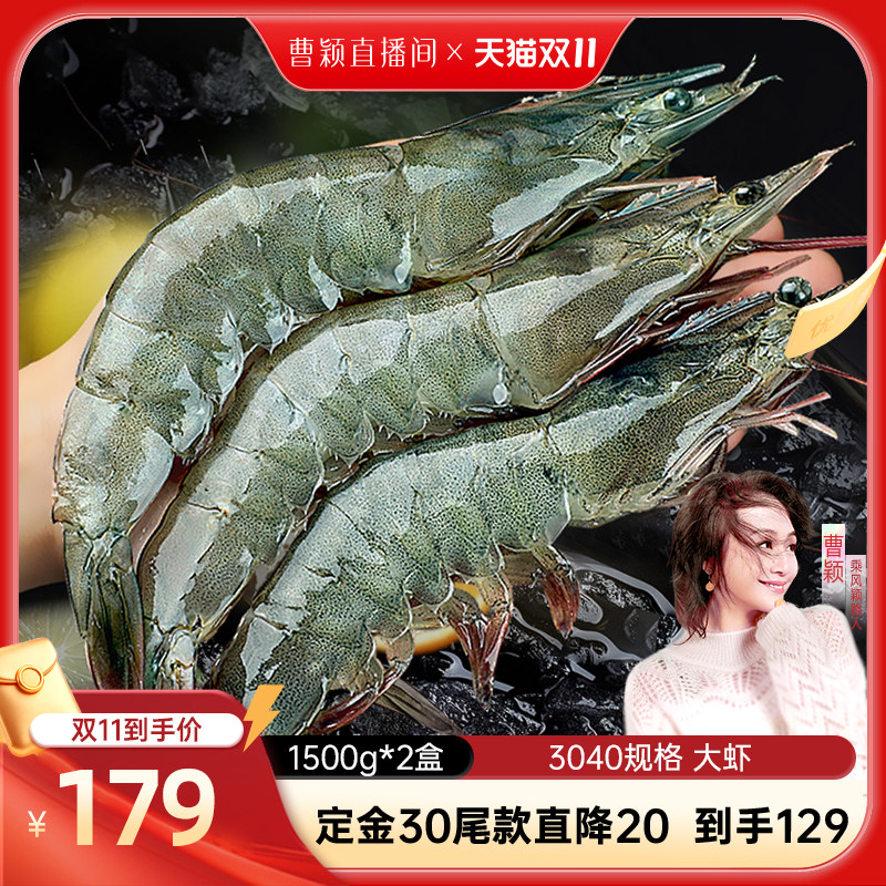 【曹颖直播间】大虾3040规格1500g*2盒鲜活速冻YZ