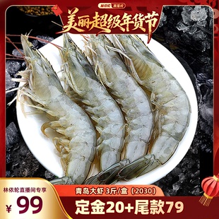 【林依轮直播间】单冻大虾2030规格/3斤无冰新鲜冷冻青虾海虾白虾