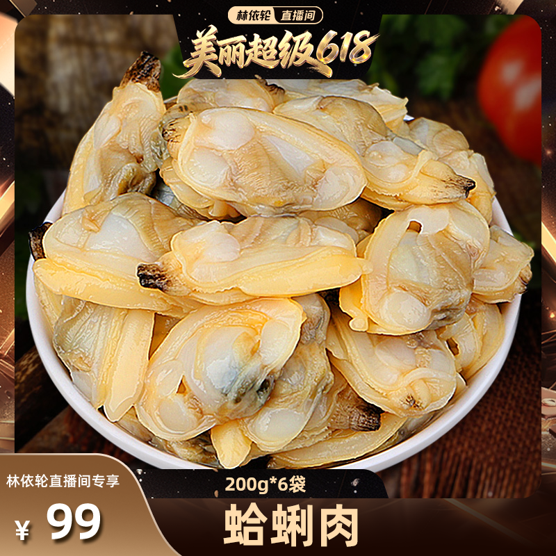 【林依轮直播间】北海湾 花蛤肉200g*6袋蛤蜊肉新鲜海鲜