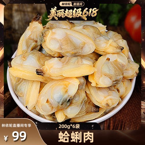 【林依轮直播间】北海湾 花蛤肉200g*6袋蛤蜊肉新鲜海鲜