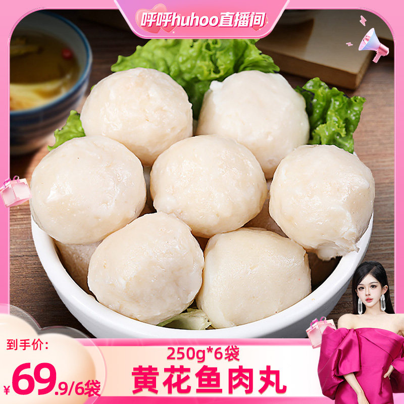 【呼呼专享】北海湾 黄花鱼丸子250g*6纯鱼肉涮火锅食材,水产肉类/新鲜蔬果/熟食,鱼丸/鱼滑,淘宝优惠券,粉丝福利购,淘宝优惠卷