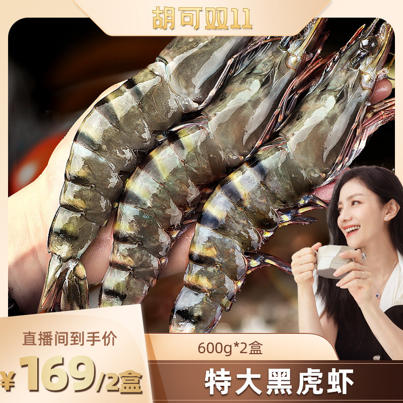 【胡可美食节】北海湾 2盒只只分离特大黑虎虾无冰超大大虾老虎虾高性价比高么？