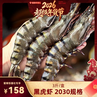 【超级年货节】北海湾特大黑虎虾2030规格/3斤/盒老虎虾