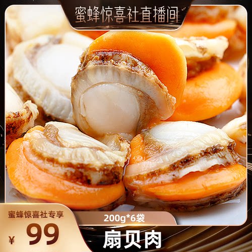 北海湾超大扇贝肉带膏带黄6袋