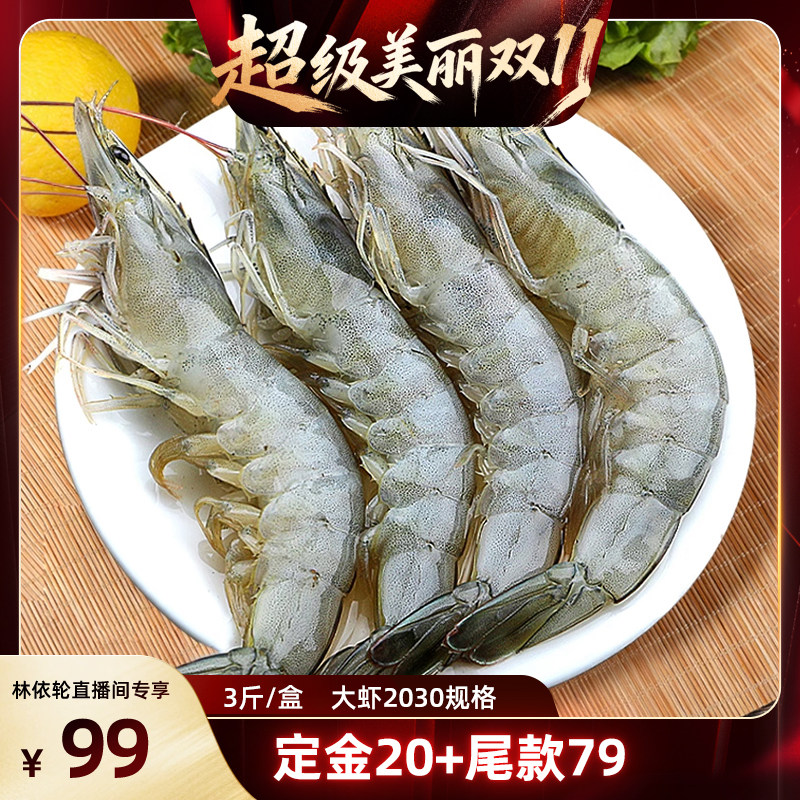 【林依轮直播间】单冻大虾2030规格/3斤无冰新鲜冷冻青虾海虾