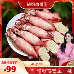 【胡可推荐】北海湾 生冻笔管鱼2斤满籽海兔子新鲜墨鱼带籽海鲜