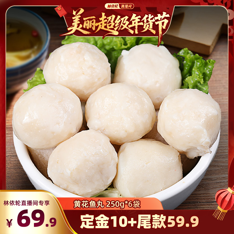 【林依轮直播间】北海湾预售黄花鱼丸子250g*6袋纯鱼肉涮火锅食材,水产肉类/新鲜蔬果/熟食,鱼丸/鱼滑,淘宝优惠券,粉丝福利购,淘宝优惠卷