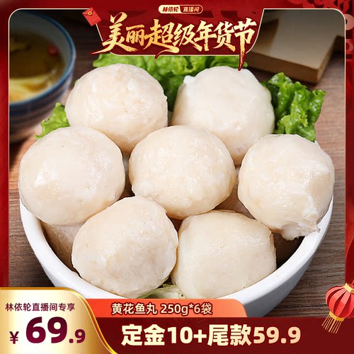 北海湾黄花鱼丸250g/袋*6袋