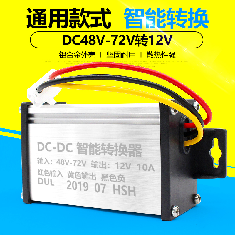 通用电动车电瓶车转换器48V84V60V36V96V120V转12V24V大功率包邮