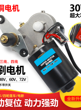 电动四轮三轮车雨刮器电机12V48V60V72V雨刷农用三轮车雨刮电机