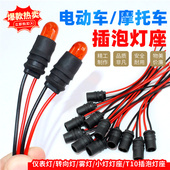 插泡灯座 电动车插泡灯座 尾灯 转向灯 T10灯座插泡插座 橡胶灯座