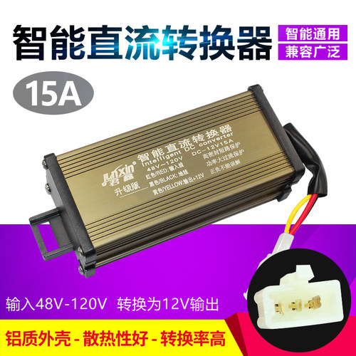 电瓶车48v60v72v96转12v变12V15A