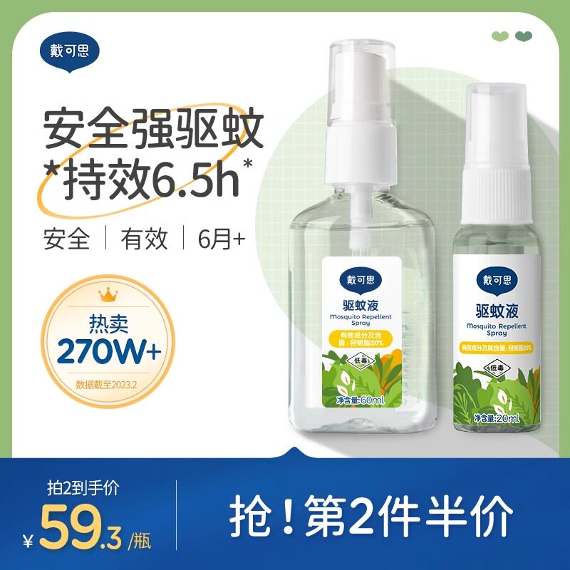 戴可思驱蚊喷雾婴儿宝宝防蚊水户外防叮咬专用儿童派卡瑞丁驱蚊水