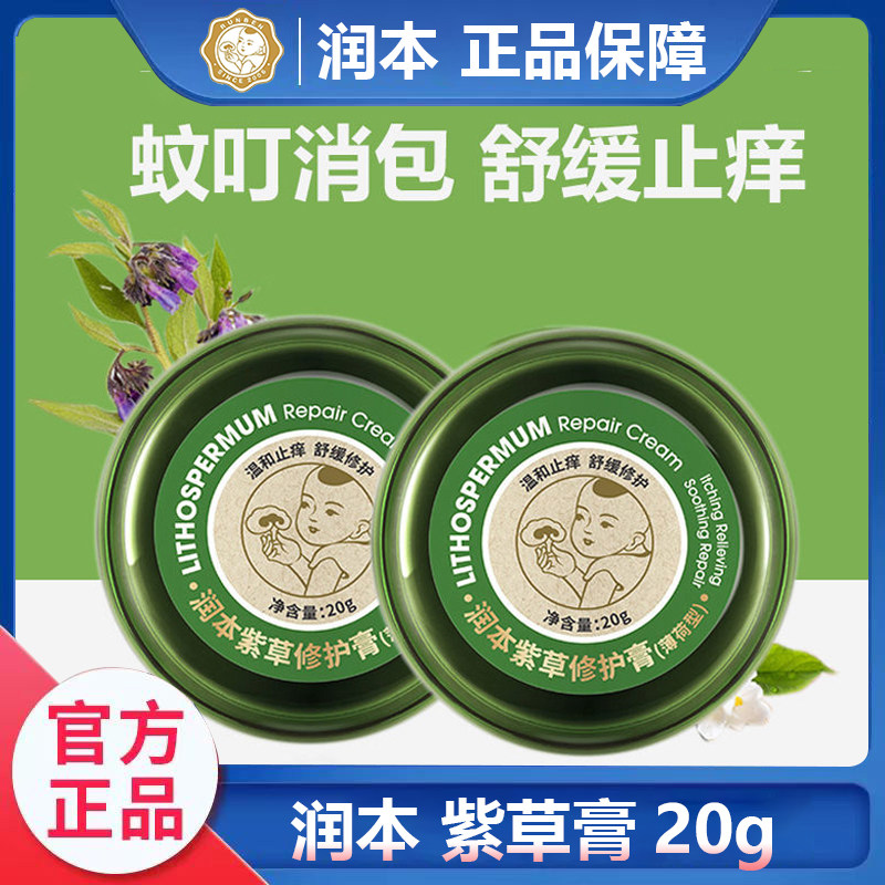 润本 紫草膏20g 紫草膏宝宝护肤清凉香膏防蚊虫叮咬舒缓修护膏