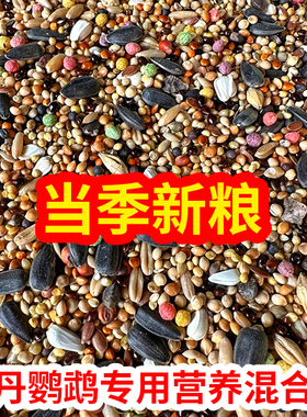 鹦鹉鸟食鸟粮饲料玄凤虎皮牡丹中小型带壳五色黍子专用混合粮黄谷