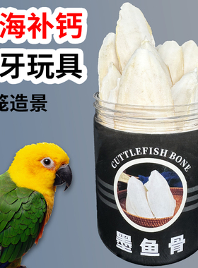 鸟食零食墨鱼骨磨牙磨嘴玄凤牡丹虎皮鹦鹉棒补钙鸟笼造景啃咬玩具