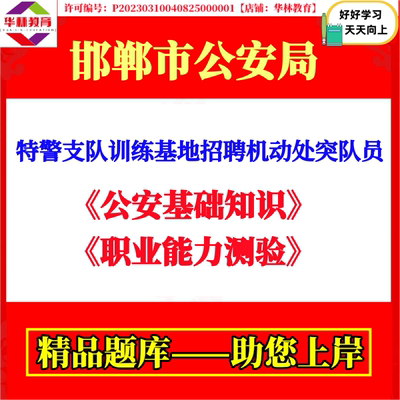 2026年河北邯郸市公安局特警支队训练基地招聘机动处突队员考试笔试公安基础知识职业能力测验题库资料