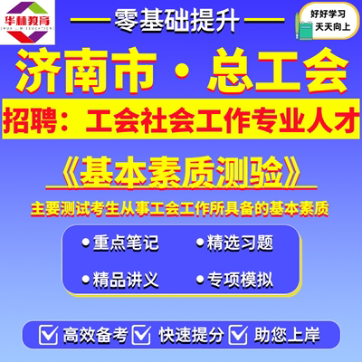 2026年济南市历下市中槐荫天桥历城莱芜高新起步区南部山区总工会招聘工会社会工作专业人才联合招聘笔试基本素质测验考试真题资料