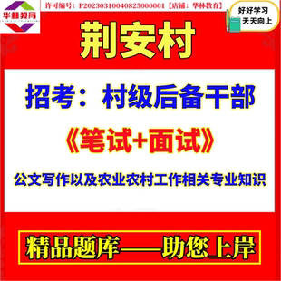 2026年安徽省宿松县长铺镇荆安村招考村级后备干部招考笔试公文写作以及农业农村工作相关专业知识题库复习备考资料