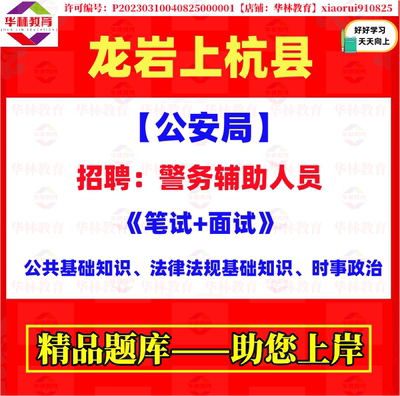 2026上杭县公安局警务辅助人员招聘辅警考试笔试法律法规基础知识