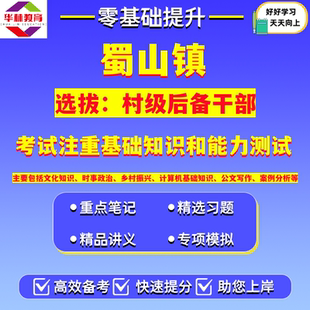 蜀山镇2026年公开选拔村级后备干部笔试考试题库资料考试注重基础知识和能力测试文化知识时事政治乡村振兴计算机基础知识公文写作