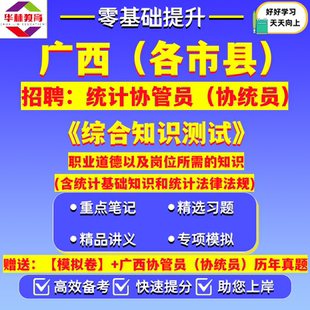 2026年广西南宁柳州桂林梧州北海钦州贵港玉林百色贺州河池来宾崇左市统计局招聘统计协管员（协统员）笔试考试真题模拟卷复习资料