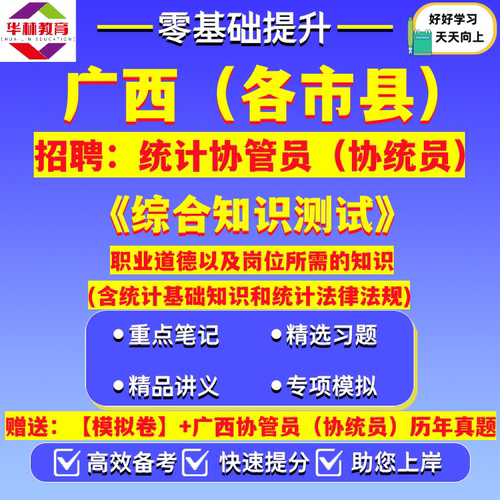 2026年广西南宁柳州桂林梧州北海钦州贵港玉林百色贺州河池来宾崇左市统计局招聘统计协管员（协统员）笔试考试真题模拟卷复习资料