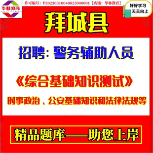 拜城县2026年面向社会公开招聘警务辅助人员辅警考试笔试综合基础知识测试题库复习备考资料