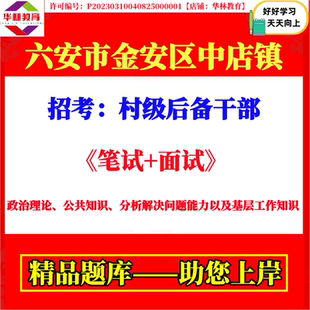 2026年六安市金安区中店镇招考村级后备干部村官考试笔试题库资料