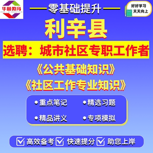 2026年安徽亳州市利辛县公开选聘城市社区专职工作者社工笔试考试题库复习资料公共基础知识社区工作专业知识