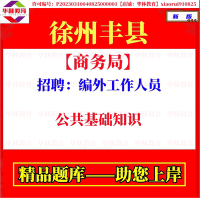 2026年江苏徐州丰县商务局招聘编外工作人员考试笔试面试题库资料