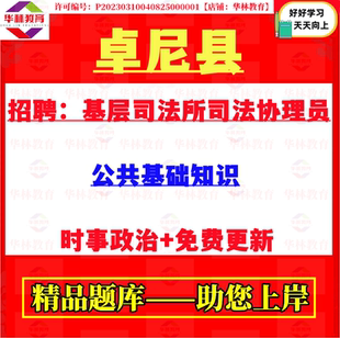 2026年卓尼县招聘基层司法所司法协理员考试笔试公共基础知识题库