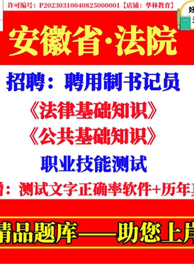 2026年安徽省法院招聘聘用制书记员招聘笔试法律基础知识公共基础知识职业技能测试考试真题试题复习资料