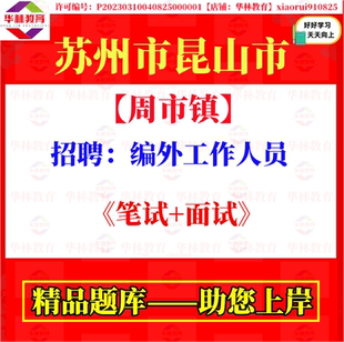 2026年江苏苏州市昆山市周市镇招聘编外工作人员考试笔试题库资料
