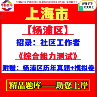 上海市杨浦区2026年社区工作者招录社工考试笔试历年真题试题资料