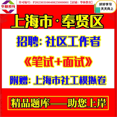 2026年新版上海市奉贤区招聘社区工作者招聘社工考试笔试模拟真题试题复习备考资料面试