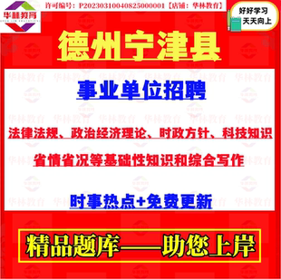 2026年山东省德州市宁津县事业单位招聘工作人员考试笔试省情省况