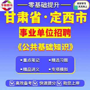 2026年甘肃省定西市事业单位编制招聘笔试考试题库资料公共基础知识
