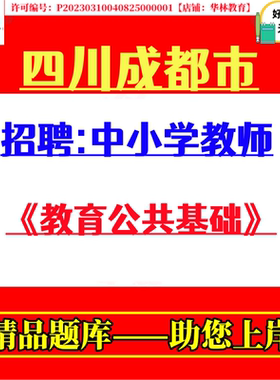 成都市龙泉驿青白江新都温江双流郫都新津区招聘中小学教师考试题