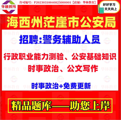 2026年茫崖市公安局招聘警务辅助人员辅警考试笔试公安基础知识