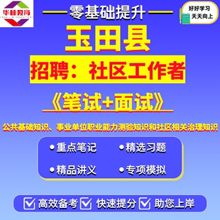 2026年唐山市玉田县人才发展服务有限公司关于公开招用劳务派遣社区工作者笔试考试题库资料