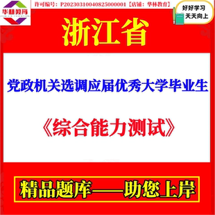 2026年浙江省党政机关选调应届优秀大学毕业生考试笔试综合能力测试题库资料
