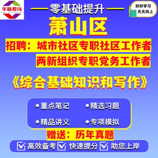 2026年杭州市萧山区城市社区专职社区工作者招聘考试综合基础知识和写作真题库资料