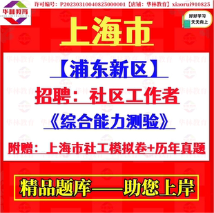 2026年上海市浦东新区社区工作者招聘社工笔试综合能力测验历年真题库资料