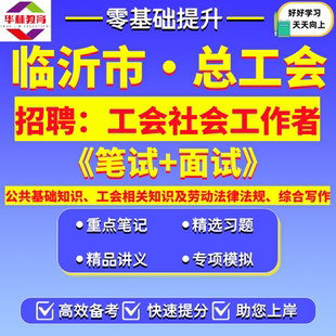 2026年山东临沂市兰山罗庄河东区沂南郯城沂水兰陵平邑莒南蒙阴临沭县费县总工会招聘工会社会工作者考试工会相关知识笔试真题资料