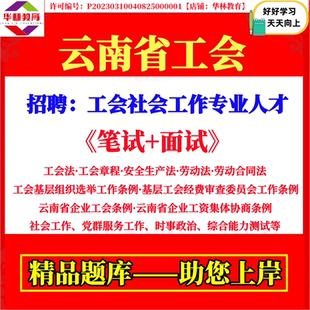 2026云南昆明昭通保山丽江临沧普洱曲靖玉溪市迪庆怒江德宏大理文山红河楚雄州总工会社工人才招聘工会社会工作者人才考试真题资料