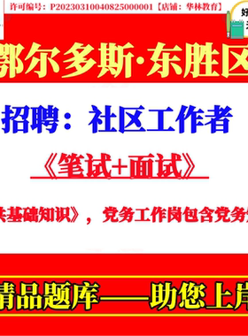 2026年内蒙古鄂尔多斯市东胜区招聘社区工作者社工考试笔试题库试题复习备考资料面试党务工作岗包含党务知识公共基础知识资料