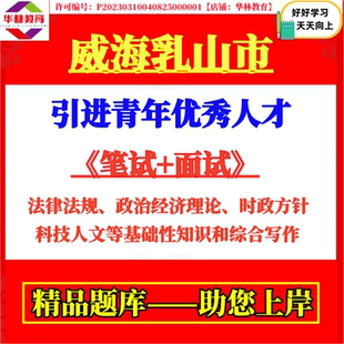 2026年威海乳山市引进青年优秀人才考试笔试基础性知识和综合写作