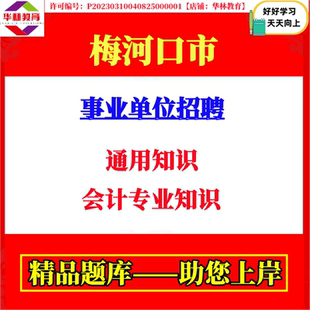 2026吉林通化市梅河口市事业单位招聘会计岗笔试通用知识专业知识