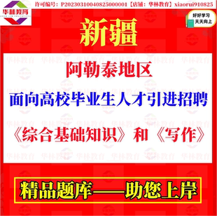 2026新疆阿勒泰地区面向高校毕业生人才引进招聘考试笔试题库资料